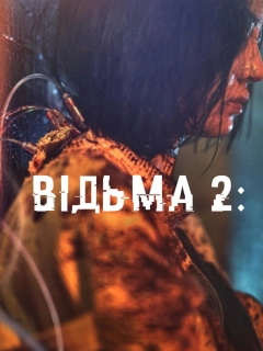 Відьма 2