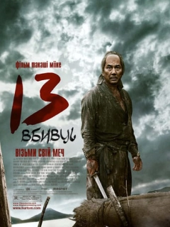 13 вбивць