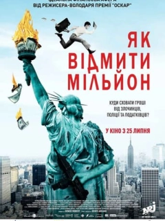 Як відмити мільйон / Падіння американської імперії