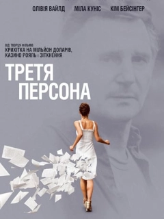 Третя персона