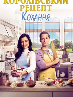 Королівський рецепт кохання