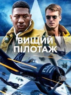 Вищий пілотаж