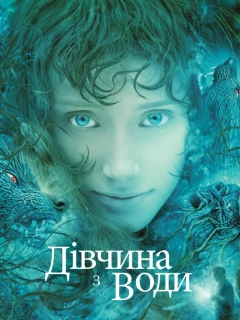 Дівчина з води