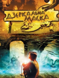 Дзеркальна маска