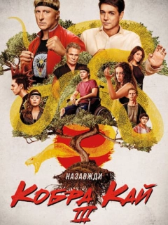 Кобра Кай