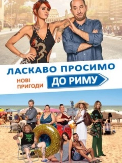 Ласкаво просимо до Риму. Нові пригоди