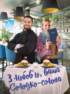 З любов'ю, ваша Солодко-солона