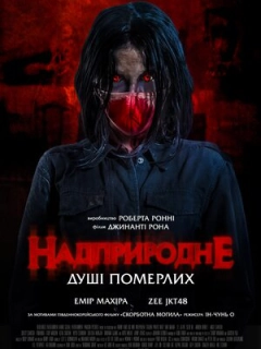 Надприродне. Душі померлих