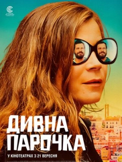 Дивна парочка
