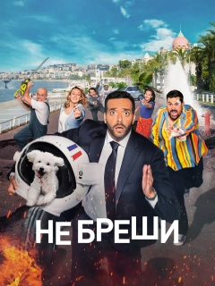 Не бреши! / Невиправний брехун