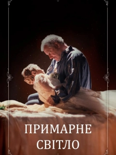 Примарне світло