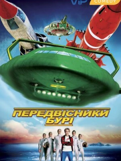 Провісники бурі / Вісники бурі