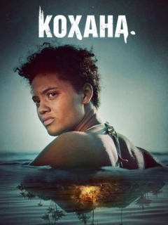 Кохана