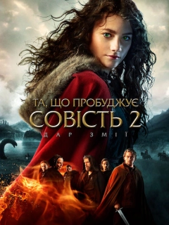 Та, що пробуджує совість 2: Дар змії
