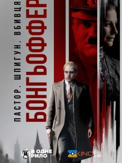 Бонгьоффер: Пастор. Шпигун. Вбивця.