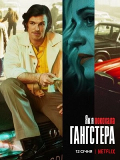 Як я покохала гангстера