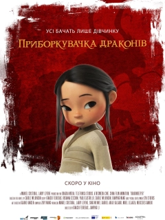 Приборкувачка драконів