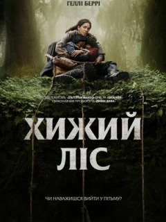 Хижий ліс