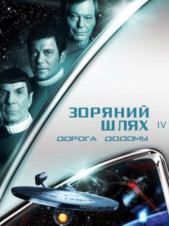 Зоряний шлях 4: Подорож додому