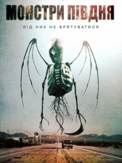 Монстри півдня