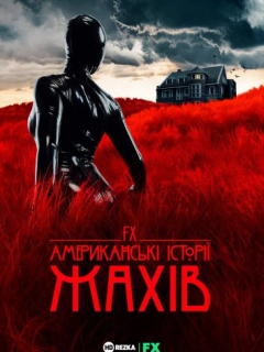 Американські історії жахів