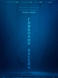 Глибокий басейн