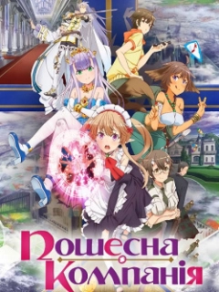 Пошесна Компанія