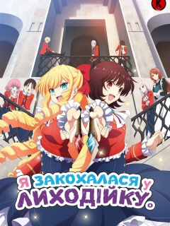 Я закохалася у Лиходійку