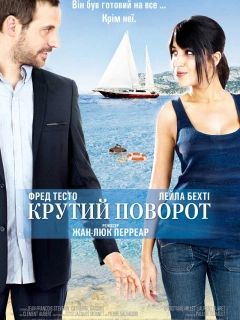 Крутий поворот