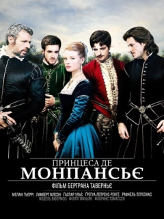 Принцеса де Монпансьє 