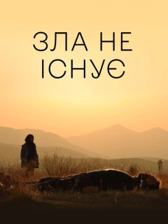 Зла не існує