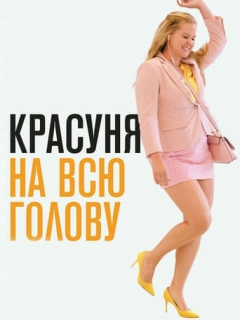 Красуня на всю голову