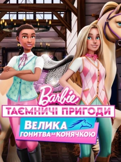 Barbie: Таємничі пригоди / Барбі: Таємничі пригоди. Велика гонитва за конячкою