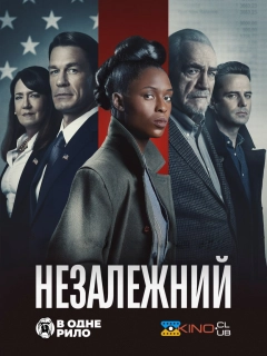 Незалежний