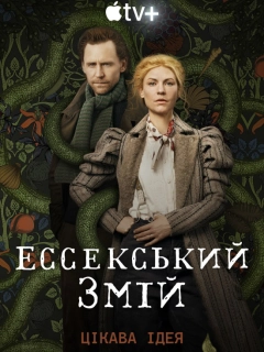 Ессекський Змій / Змій з Ессексу