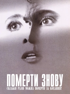 Померти заново