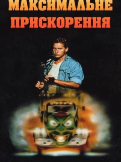 Максимальне прискорення