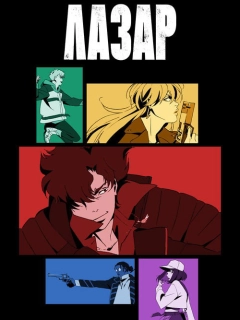 Лазар