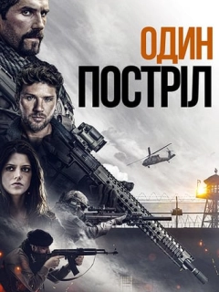 Один постріл
