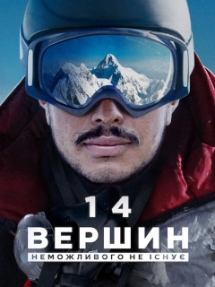 14 вершин: Неможливого не існує