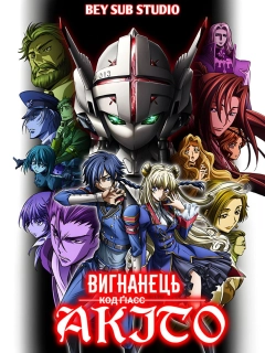 Код Ґіасс: Вигнанець Акіто 1 - Прибуття Виверни