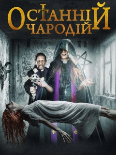 Останній чародій
