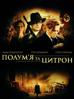Полум'я і Цитрон