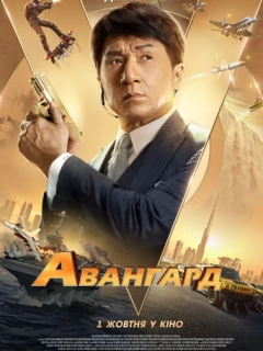 Авангард