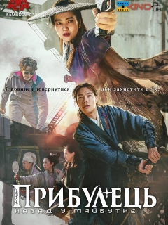 Прибулець 2: назад у майбутнє