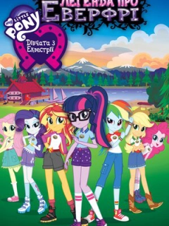 My Little Pony: Дівчата з Еквестрії - Легенда про Еверфрі