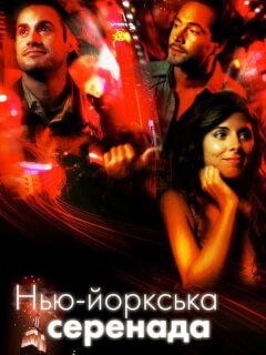 Нью-йоркська серенада