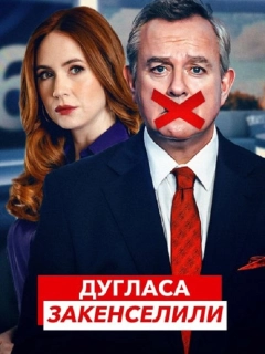 Дугласа закенселили