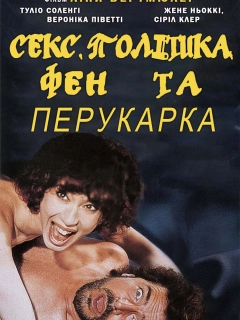 Секс, політика, фен та перукарка