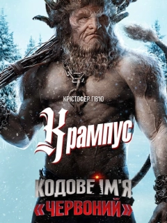 Кодове ім'я «Червоний»